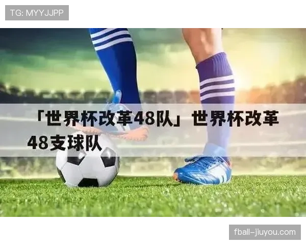 2026世界杯48队赛制规则详解：小组赛如何晋级淘汰赛