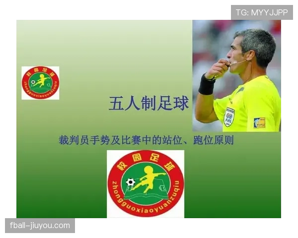 裁判手势在足球中代表的关键判罚及其规范解读