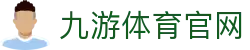 九游体育下载 - 足球篮球赛事战绩与数据分析
